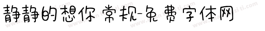静静的想你 常规字体转换